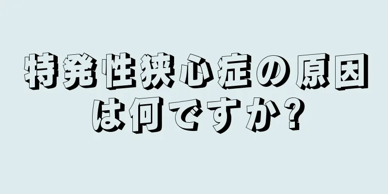 特発性狭心症の原因は何ですか?