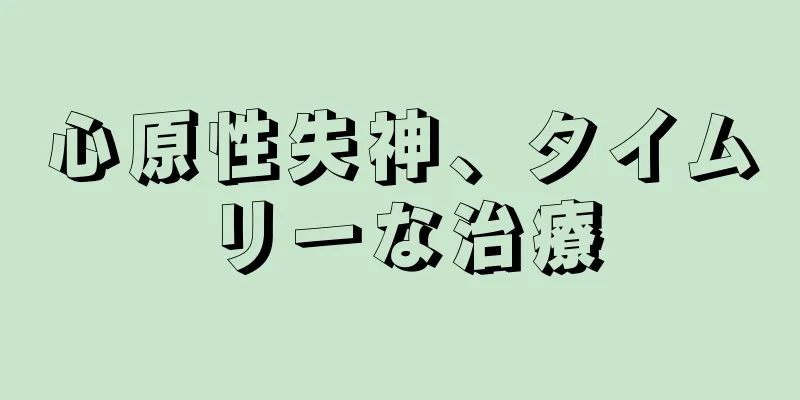 心原性失神、タイムリーな治療