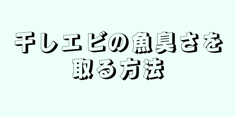 干しエビの魚臭さを取る方法