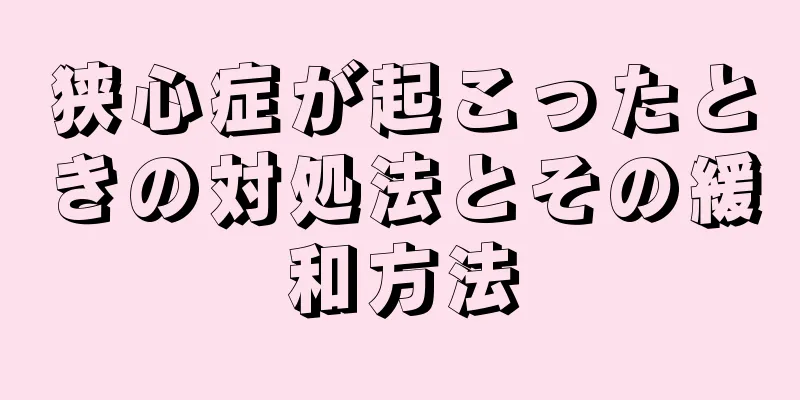 狭心症が起こったときの対処法とその緩和方法