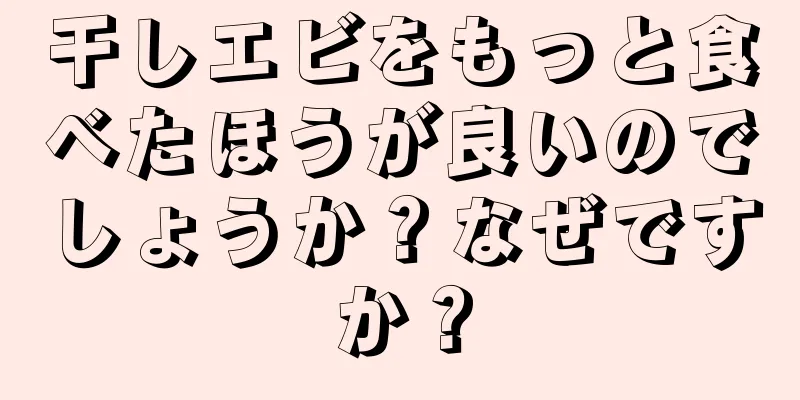 干しエビをもっと食べたほうが良いのでしょうか？なぜですか？