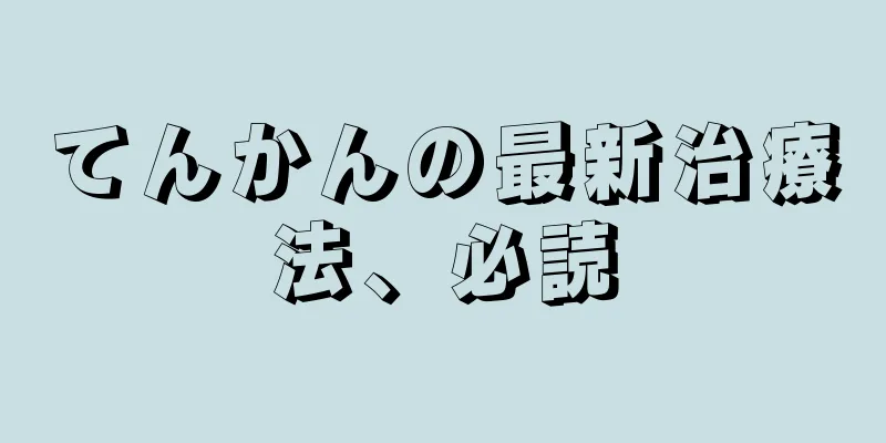 てんかんの最新治療法、必読