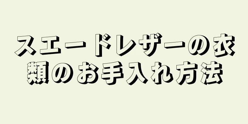 スエードレザーの衣類のお手入れ方法