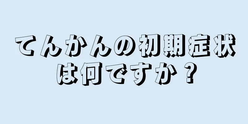 てんかんの初期症状は何ですか？