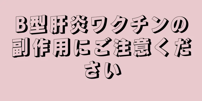 B型肝炎ワクチンの副作用にご注意ください