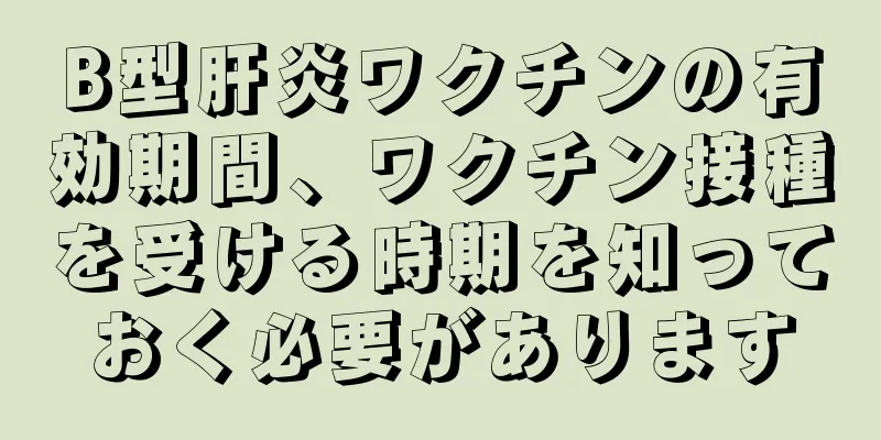 B型肝炎ワクチンの有効期間、ワクチン接種を受ける時期を知っておく必要があります