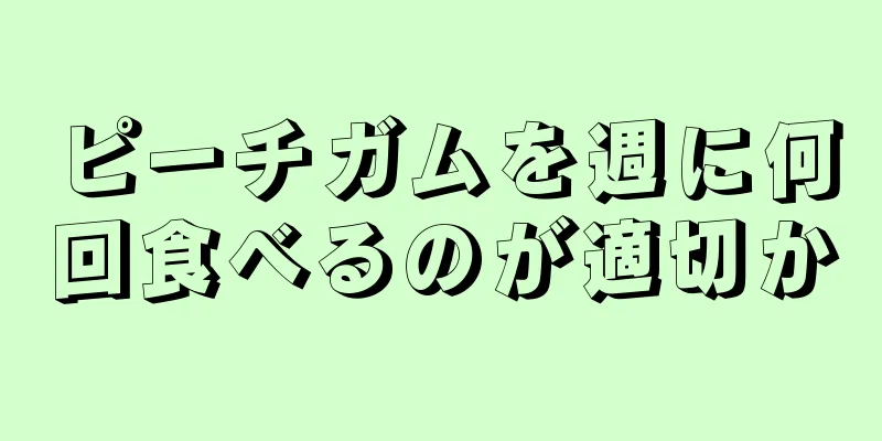 ピーチガムを週に何回食べるのが適切か