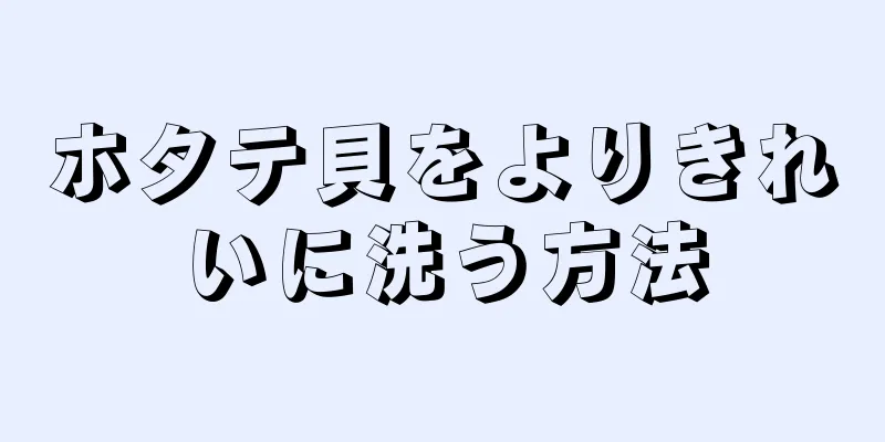 ホタテ貝をよりきれいに洗う方法