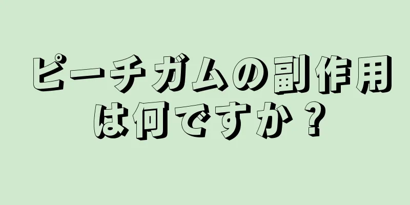 ピーチガムの副作用は何ですか？