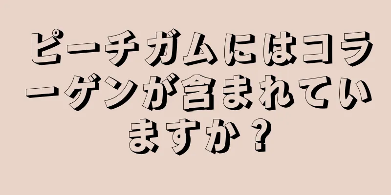 ピーチガムにはコラーゲンが含まれていますか？