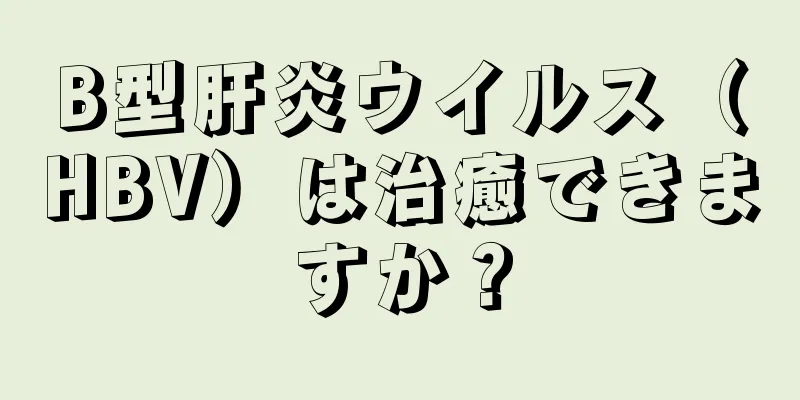 B型肝炎ウイルス（HBV）は治癒できますか？