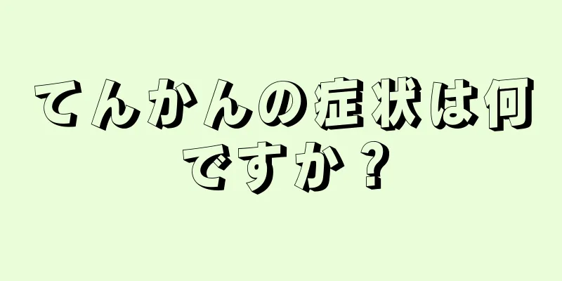 てんかんの症状は何ですか？