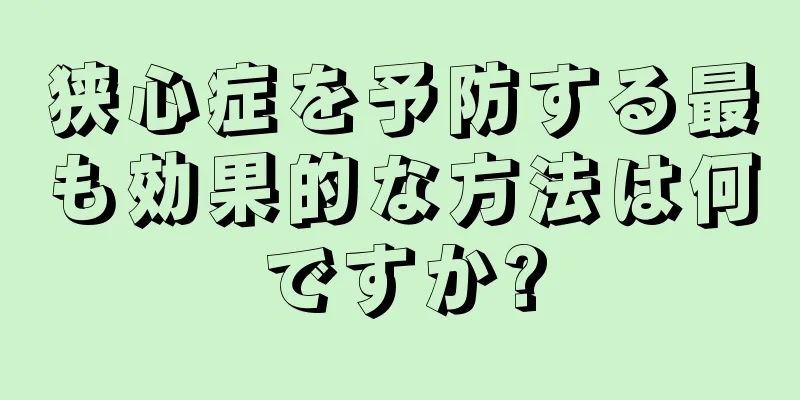 狭心症を予防する最も効果的な方法は何ですか?