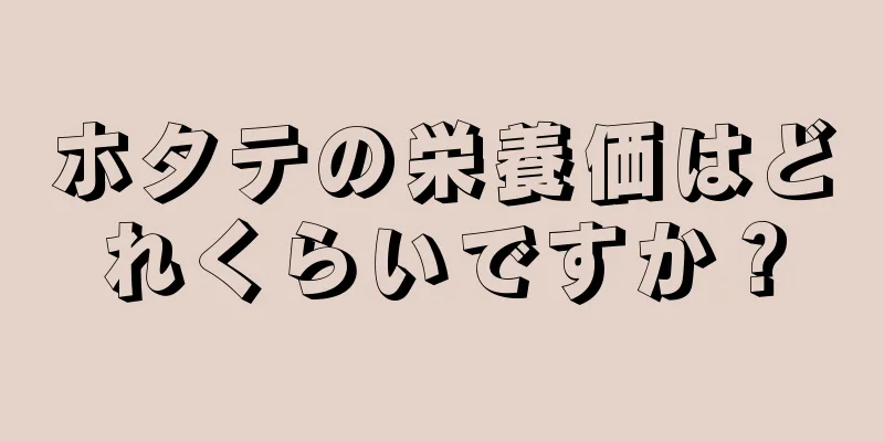 ホタテの栄養価はどれくらいですか？