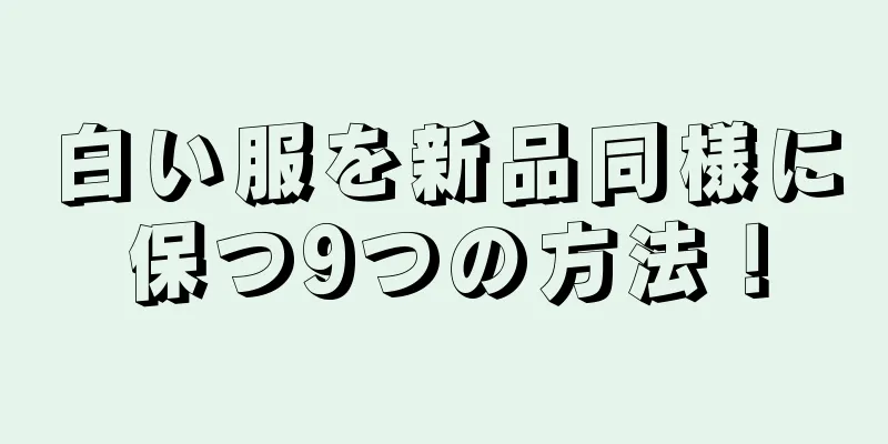 白い服を新品同様に保つ9つの方法！