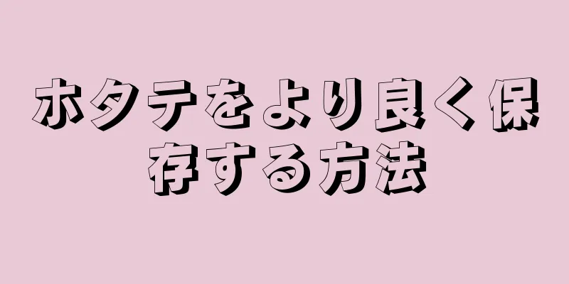 ホタテをより良く保存する方法