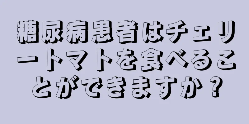 糖尿病患者はチェリートマトを食べることができますか？