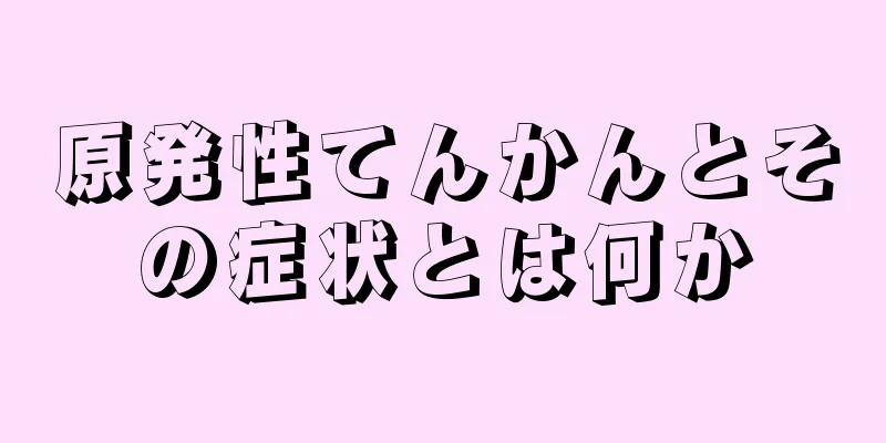 原発性てんかんとその症状とは何か