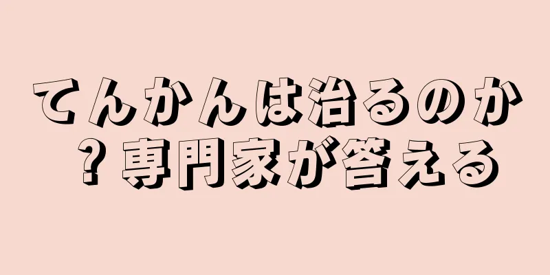 てんかんは治るのか？専門家が答える