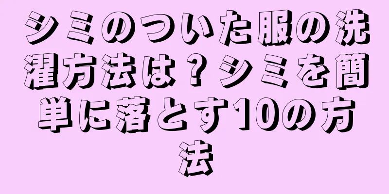 シミのついた服の洗濯方法は？シミを簡単に落とす10の方法