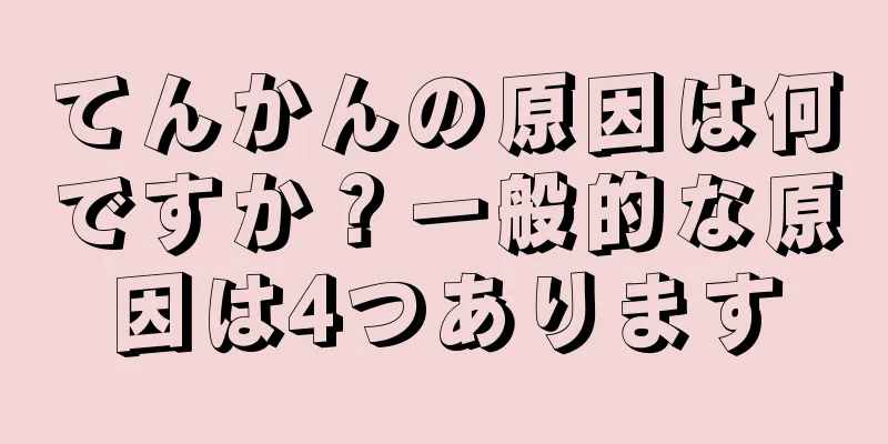 てんかんの原因は何ですか？一般的な原因は4つあります