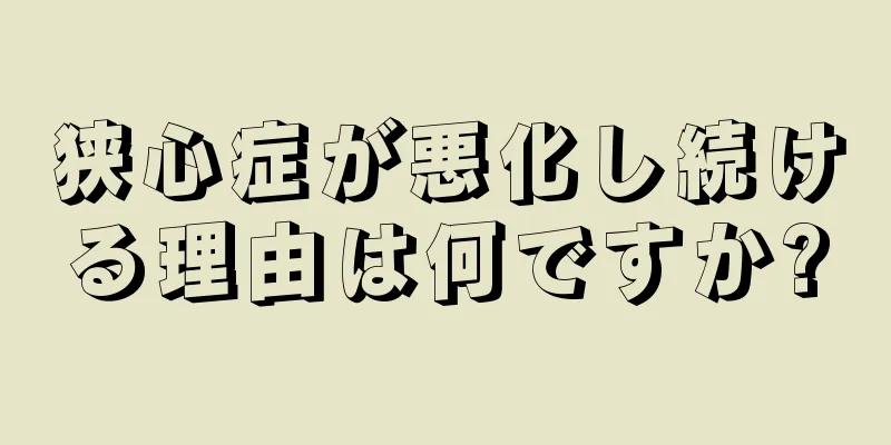 狭心症が悪化し続ける理由は何ですか?