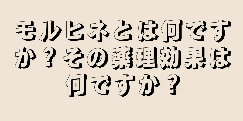 モルヒネとは何ですか？その薬理効果は何ですか？