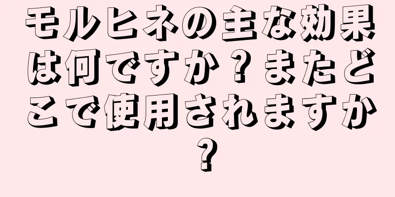 モルヒネの主な効果は何ですか？またどこで使用されますか？