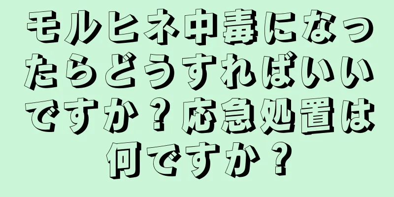 モルヒネ中毒になったらどうすればいいですか？応急処置は何ですか？