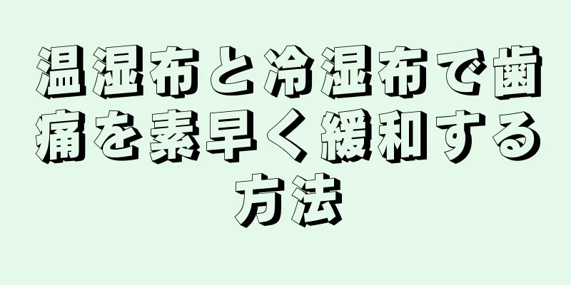 温湿布と冷湿布で歯痛を素早く緩和する方法