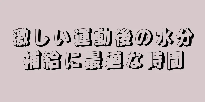 激しい運動後の水分補給に最適な時間