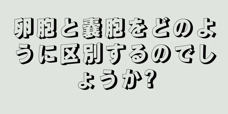 卵胞と嚢胞をどのように区別するのでしょうか?