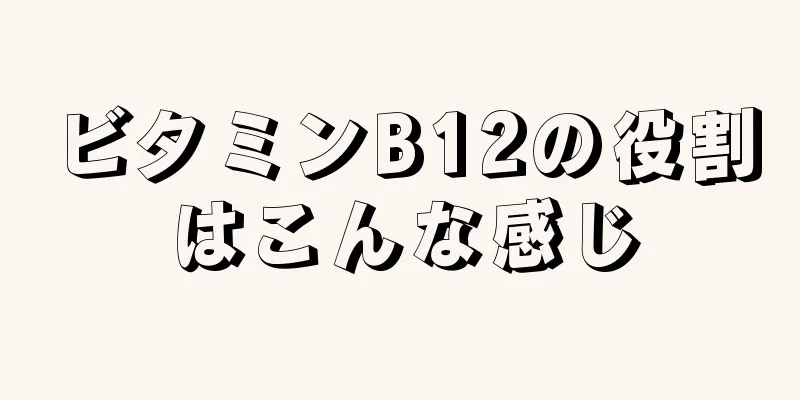 ビタミンB12の役割はこんな感じ