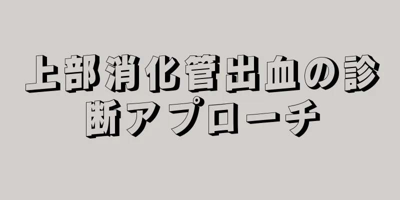 上部消化管出血の診断アプローチ