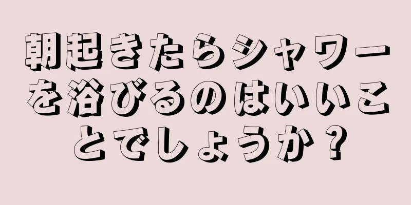 朝起きたらシャワーを浴びるのはいいことでしょうか？