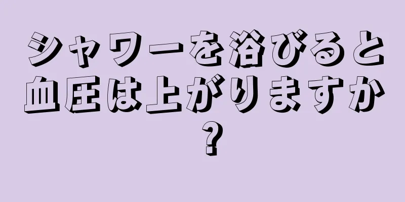 シャワーを浴びると血圧は上がりますか？