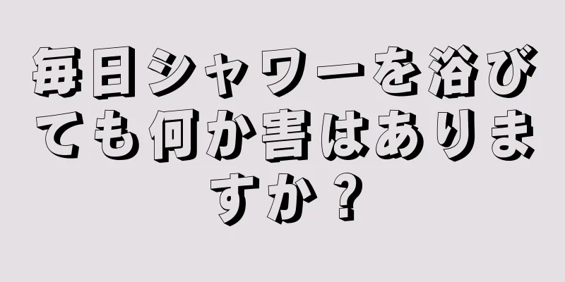 毎日シャワーを浴びても何か害はありますか？