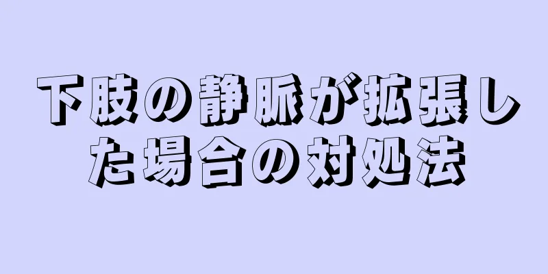 下肢の静脈が拡張した場合の対処法