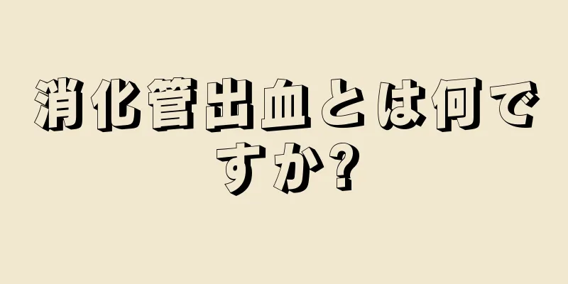 消化管出血とは何ですか?