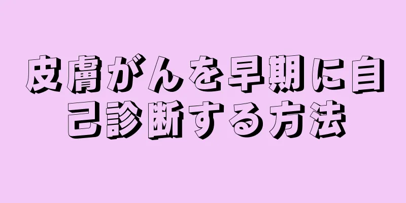 皮膚がんを早期に自己診断する方法