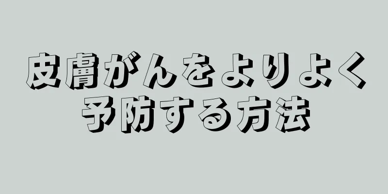 皮膚がんをよりよく予防する方法