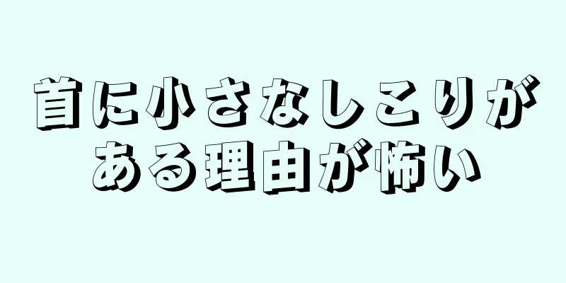 首に小さなしこりがある理由が怖い