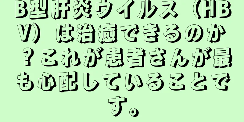 B型肝炎ウイルス（HBV）は治癒できるのか？これが患者さんが最も心配していることです。