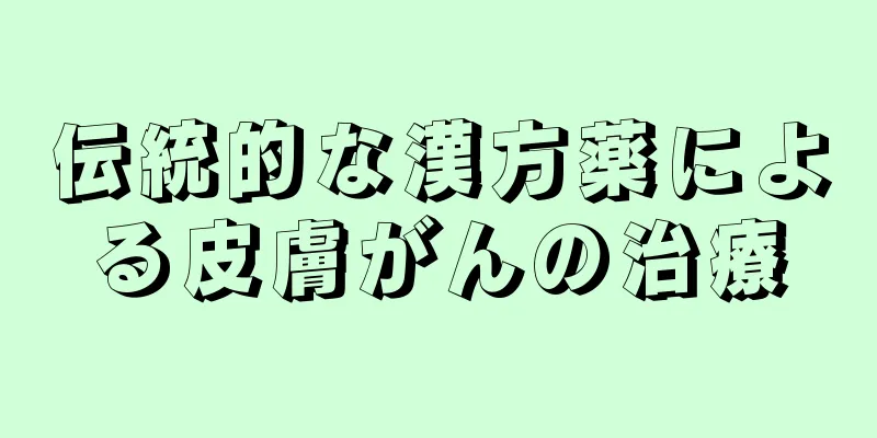 伝統的な漢方薬による皮膚がんの治療