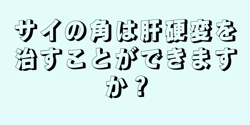 サイの角は肝硬変を治すことができますか？