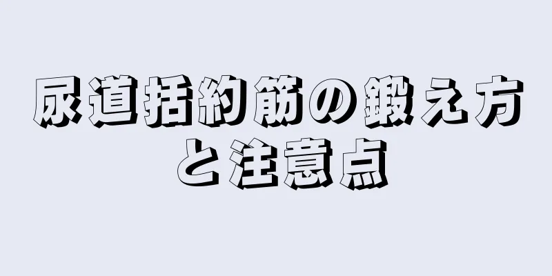 尿道括約筋の鍛え方と注意点