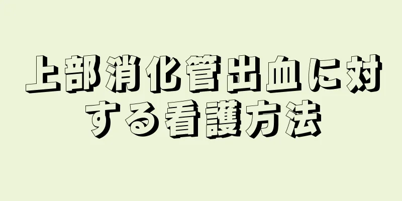 上部消化管出血に対する看護方法