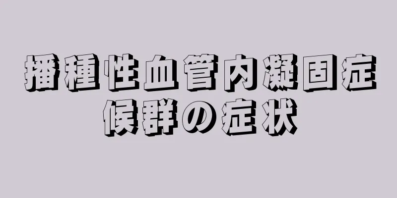 播種性血管内凝固症候群の症状