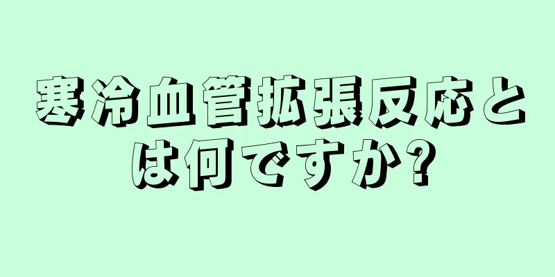 寒冷血管拡張反応とは何ですか?