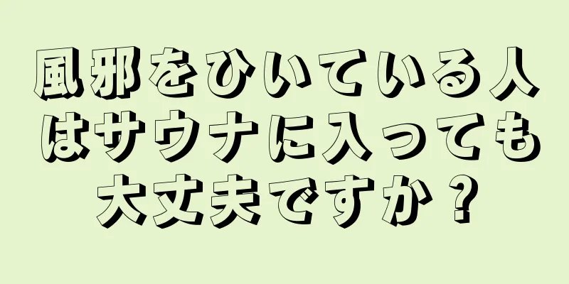 風邪をひいている人はサウナに入っても大丈夫ですか？